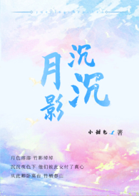 月影沉沉的歌曲