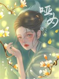 哑女红杏是啥电视剧