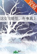这女主能处有事真上结局