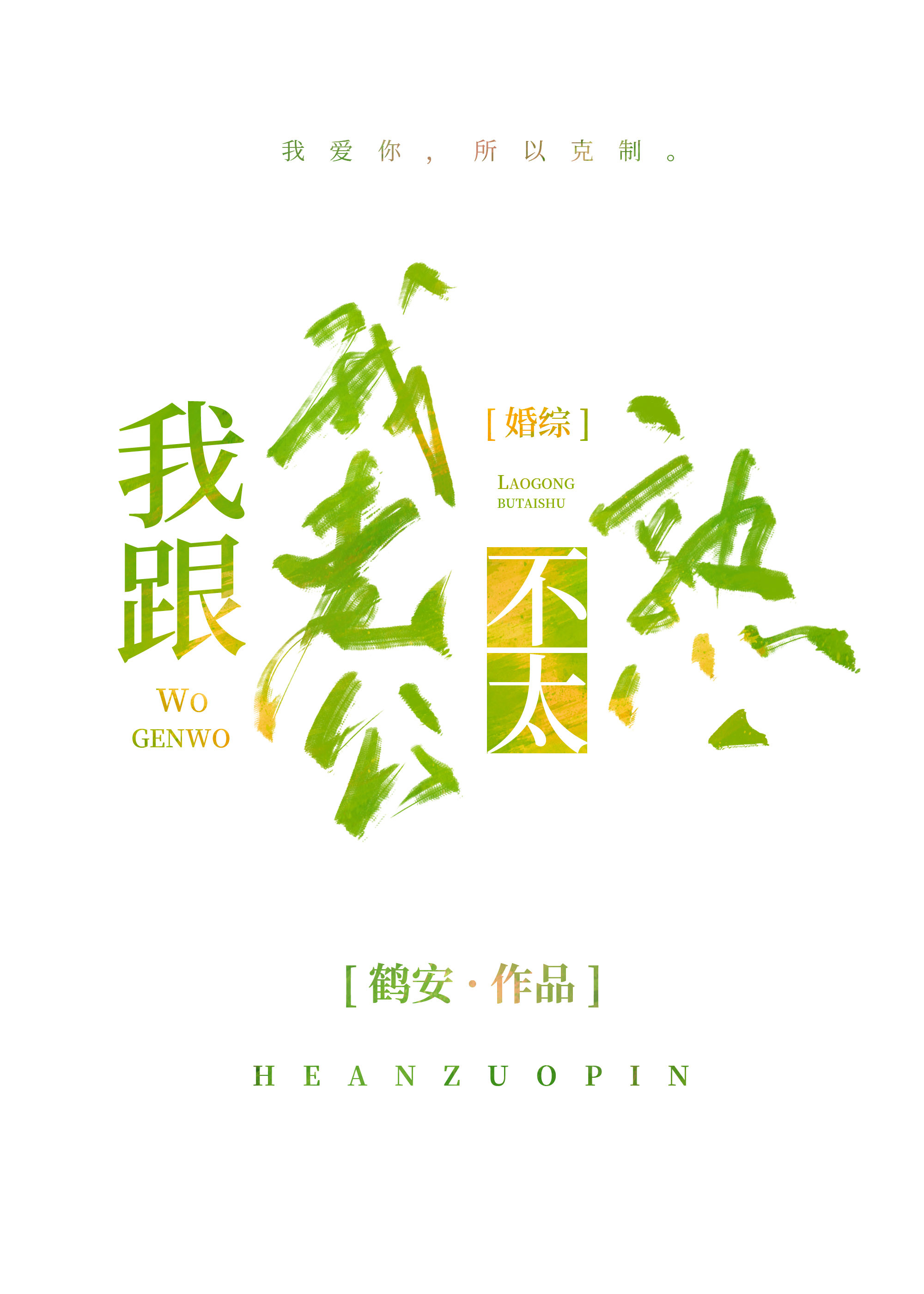 我跟我老公一点儿都不像夫妻
