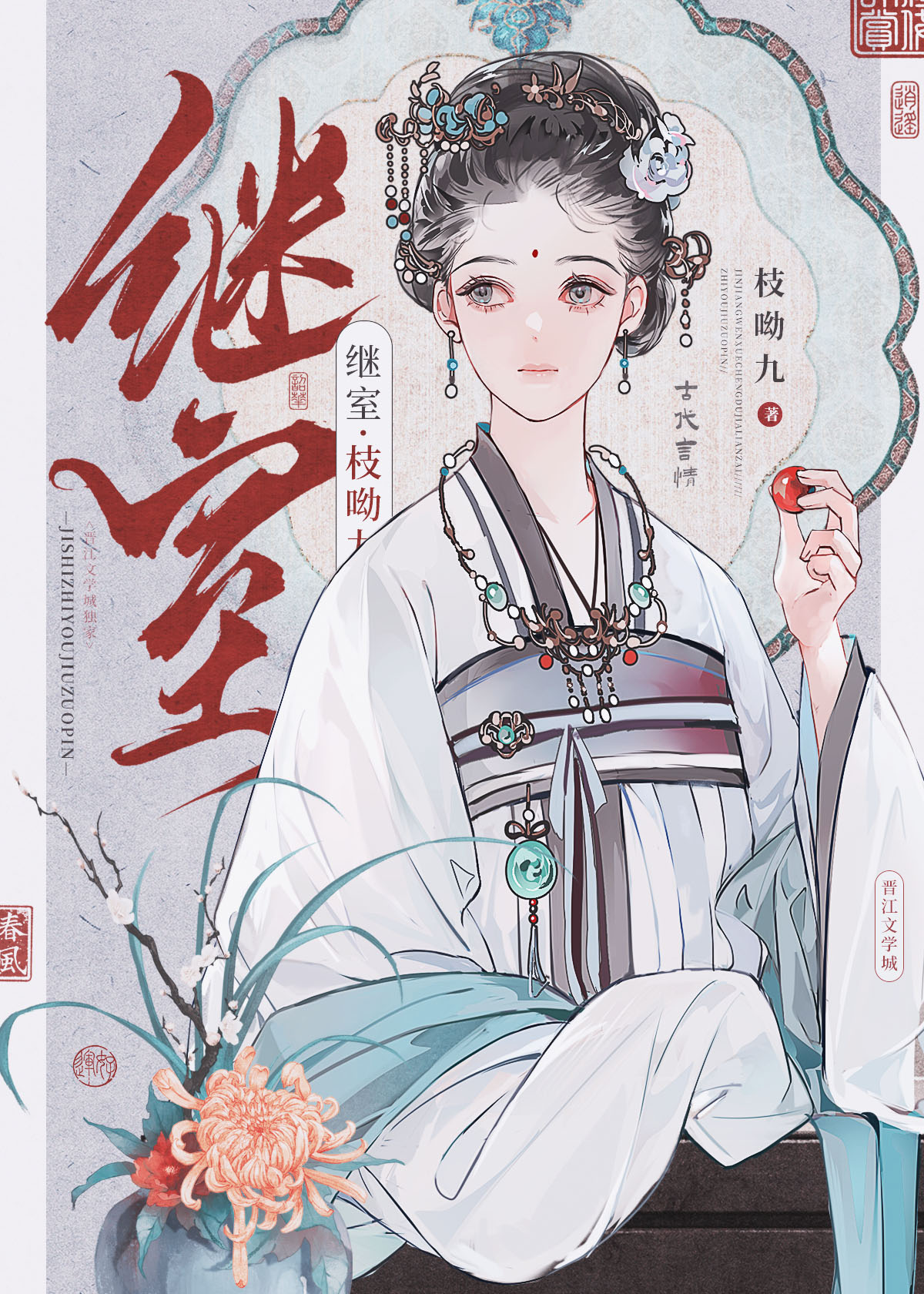 继室嫡女阿圆