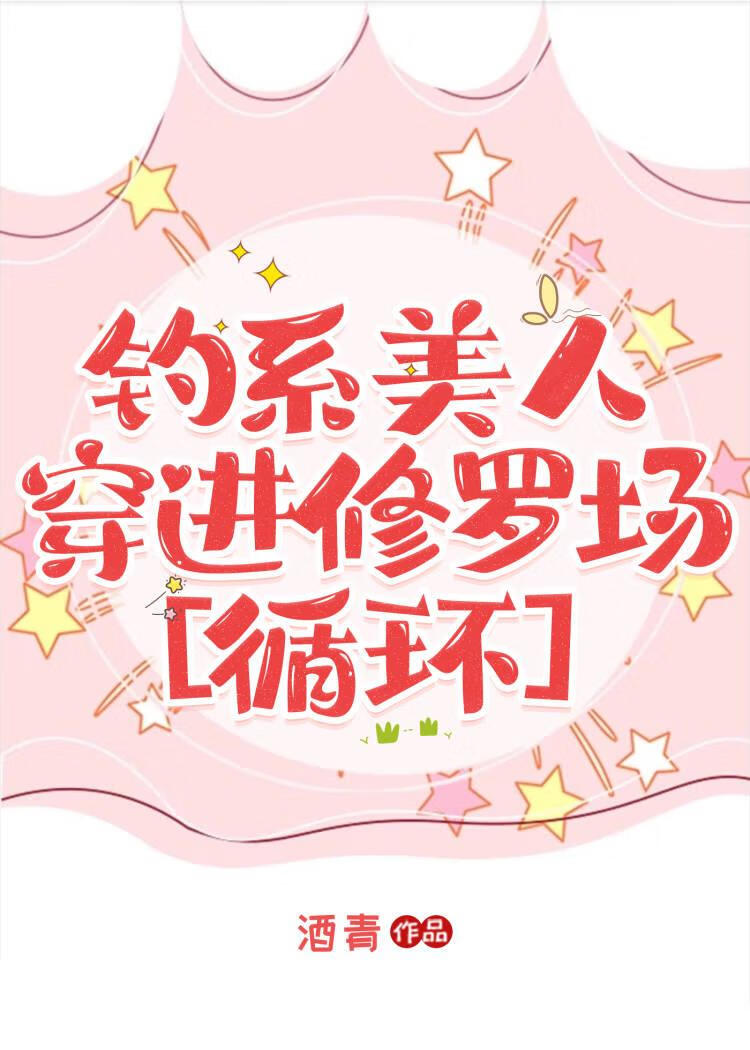 心机钓系玩转修罗场