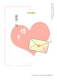 最后一封信闽南语