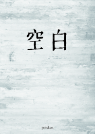 空白123的小说