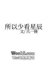 所以少看星辰p18