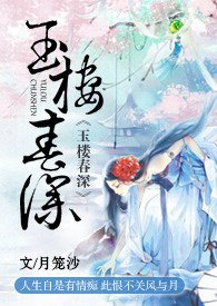 玉楼春电视连续剧观看
