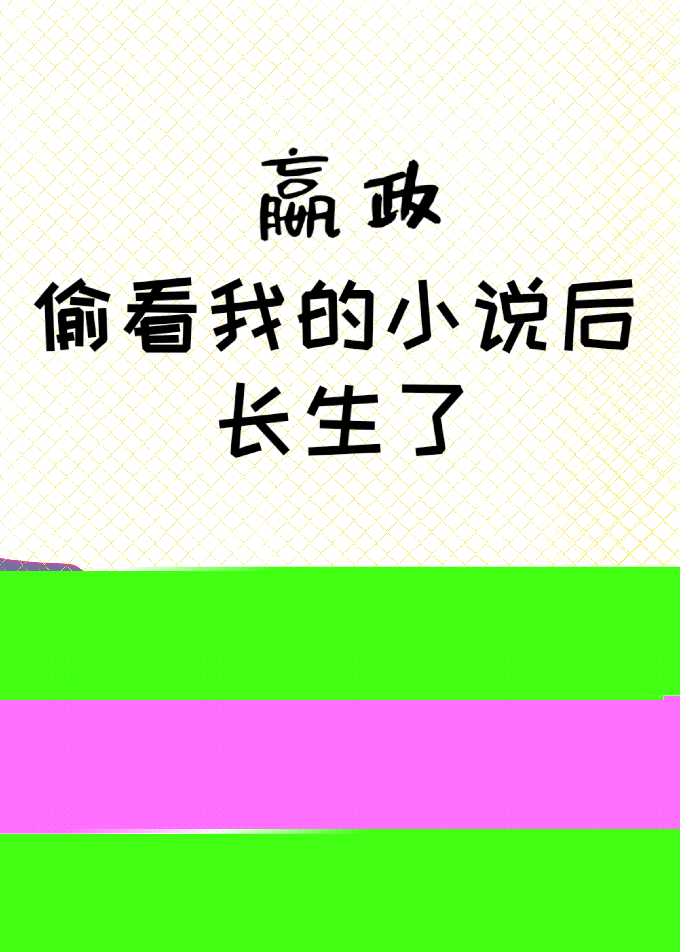 小说秦始皇是主角