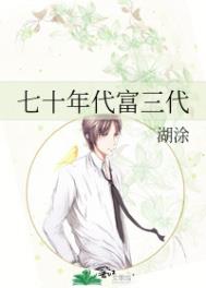 七十年代富三代糊涂小说