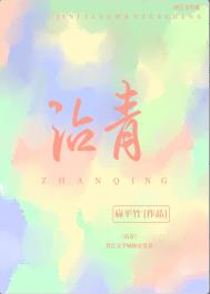 沾青by扁平竹最新章节