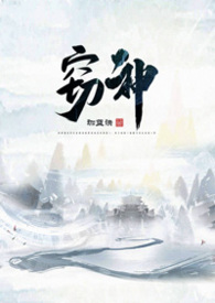 窃神小说