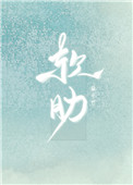 软肋小说全文免费阅读
