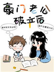 豪门老公偏要宠我下半部