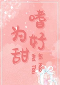 嗜好歌词表达含义