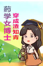农学博士穿越成农家女