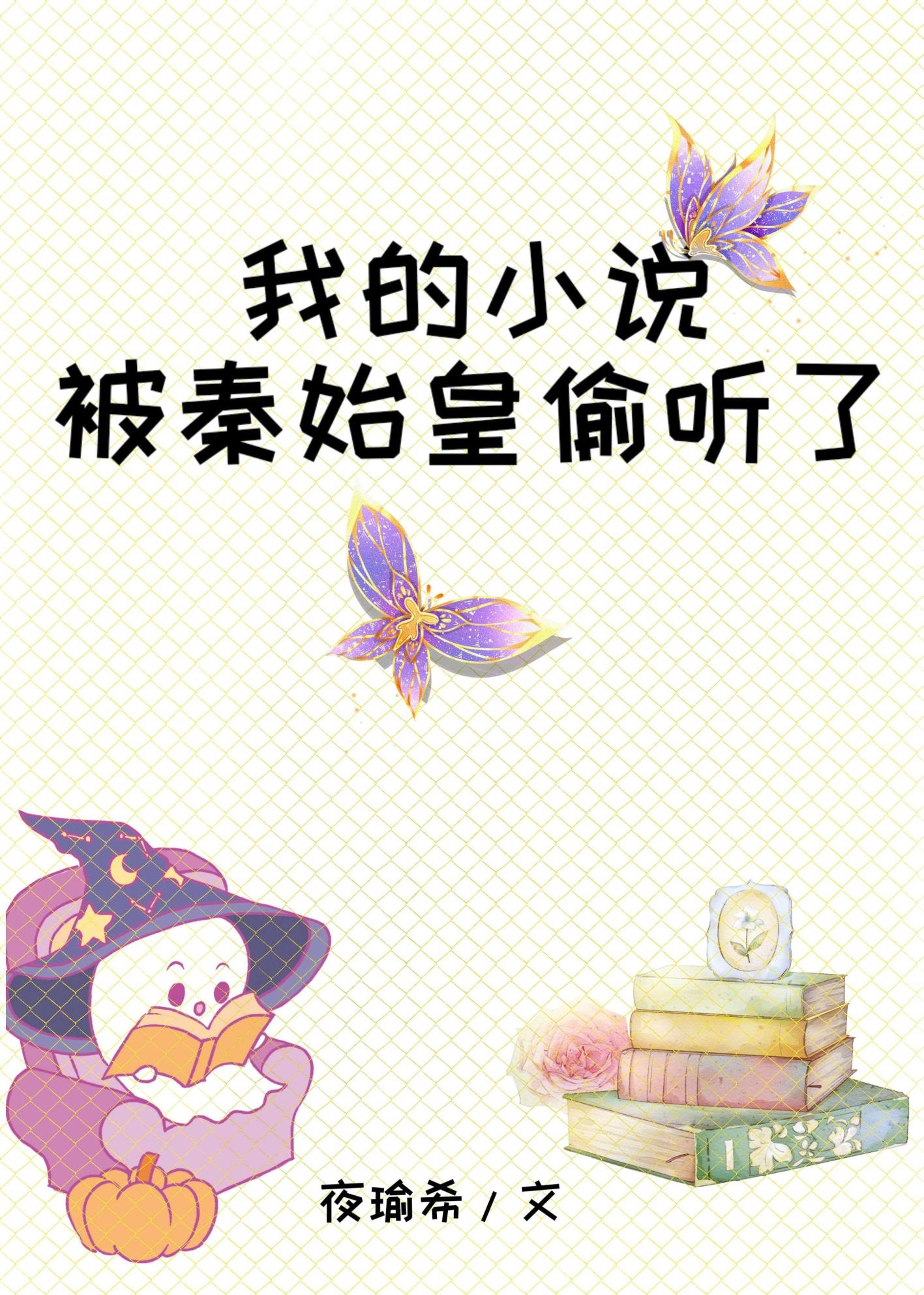 我秦始皇被千年后直播了免费阅读